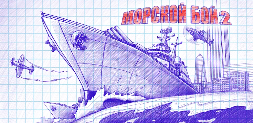 Морской бой 2